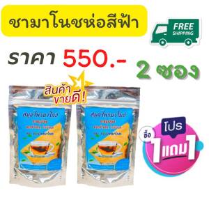 สมุนไพรชามาโนช ห่อสีฟ้า ชุด 2 ห่อ  (1ห่อ 20ซอง) บำรุงไต ไขมัน ความดัน เบาหวาน ชนิดชง