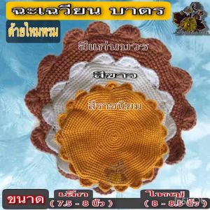 เฉวียน เฉวียง บาตรด้ายไหมพรม เฉวียนไหมพรม ไหมพลม รอง บาตร ไหมพรม หุ้มขาบาตร ของ พระ เณร ชี ร้าน FMY_sangkaphan