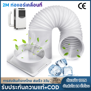【จัดส่ง2วัน】ท่อลมแอร์เคลื่อนที่ 6 นิ้ว ยาว 2 m ใช้ได้กับเครื่องปรับอากาศมือถือ ท่อแอร์บ้าน