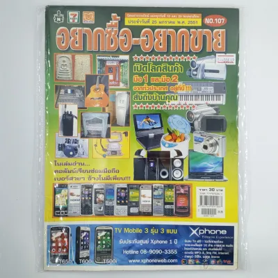 [00612] นิตยสาร อยากซื้อ-อยากขาย #NO.107 / YEAR 2008 (TH)(BOOK)(USED) หนังสือทั่วไป วารสาร นิตยสาร มือสอง !!