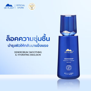 Dr.Plant Dendobium Smoothing & Hydrating Emulsion อิมัลชั่นสกัดเดนโดรเบียม ผิวเนียนนุ่มชุ่มชื้น