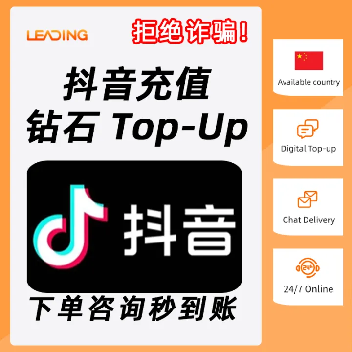 抖音充值钻石抖币中国Douyin Recharge⚡Douyin Coin & Diamonds💎Douyin China⚡无需实名⚡ ...
