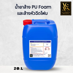 20L.น้ำยาล้างหัวฉีด PU โฟม และ Epoxy | ล้างคราบโฟมแห้ง คราบอีพ็อกซี่ | พร้อมใช้ ขนาด 20ลิตร
