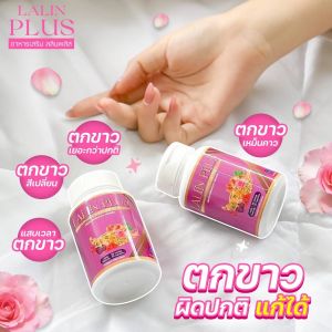 ผลิตภัณฑ์เสริมอาหารผู้หญิง Lalin plus ลลินพลัส ปรับฮอโมนให้สมดุุล วัยทอง นอนไม่หลับ 1กระปุก 30 เม็ด