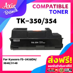 AXIS BRANCH ตลับหมึกโทนเนอร์เลเซอร์ TK354/TK350 สำหรับ Kyocera Kyocera FS-3920DN/3925DN/3040MFP/3140MFP/3540MFP/3640MFP