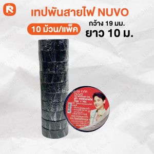 เทปพันสายไฟ เทปสีดํา ตรา ARMSTRONG / NUVO / KK / ST ใช้หุ้มสายไฟ ทนแรงดันไฟฟ้า (เเพ็ค10ม้วน) ขนาด กว้าง19มม.*ยาว10ม. กาวคุณภาพ ติดเเน่น ซ่อมเเซม