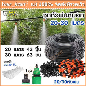 ชุดสายน้ําหยด ชุดพ่นละอองน้ํา ชุดสายพ่นหมอก ชุดรดน้ําต้นไม้ ชุดพ่นน้ําละอองหมอก