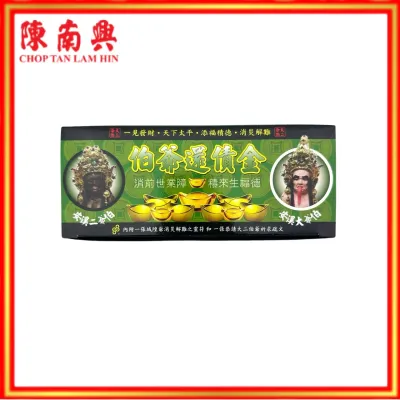 CHOP TAN LAM HIN Qian Bos Fortune Gold/Uncles Debt Repayment Gold/Five Ghosts Fortune Gold 陈南兴金钱伯发财金/伯爷还债金/五鬼运财金
