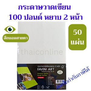 50 แผ่น กระดาษวาดเขียนหยาบ 2 หน้า A4 100 ปอนด์ 200 แกรม FAVINI ART