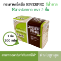 (1ห่อ/1แพ็ค/300แผ่น) กระดาษเช็ดมือสีน้ำตาล V-FOLD ริเวอร์โปร์ ECO Unbleached กระดาษเช็ดมือRiverpro. 
