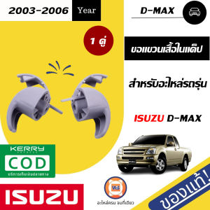 Isuzu ขอแขวนเสื้อในแค็ป อะไหล่รถยนต์ รุ่น D-max ดีแม็คซ์ ตั้งแต่ปี2003-2006 แท้ (1คู่)