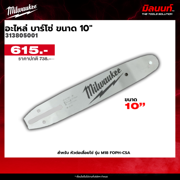 Milwaukee บาร์โซ่ 10 นิ้ว M18 FOPH-CSA อะไหล่แท้สำหรับเลื่อยโซ่ไร้สาย