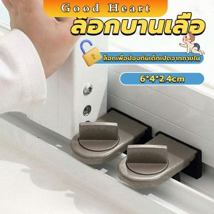 J.D. ที่ล็อคบานเลื่อนประตู บานหน้าต่าง ล็อคเด็ก Window lock