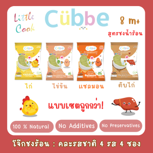 เซตโจ๊กชงร้อนคิ้วบ์ สำหรับเด็ก 8เดือน+ Cubbe Baby Instant Porridge (มีข้าว เนื้อสัตว์และผักฟรีซดราย)