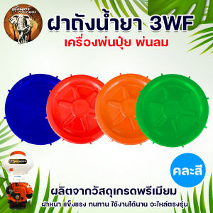 ฝาปิดถังน้ำยาเครื่องพ่นยา767และเครื่องพ่นปุ๋ย 3WF (คละสี)(ฝาปิด+ยางรอง) พลาสติกหนา ทนต่อการใช้งาน ใส่ได้ทุกยี่ห้อ สินค้าพร้อมจัดส่ง
