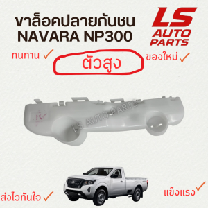 [พร้อมส่ง] ขาล็อคปลายกันชน NAVARA NP300 นาวาร่า เอ็นพี 300 รุ่นตัวสูง+ตัวเตี้ย 4WD 2WD