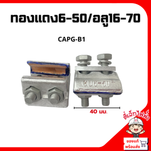 พีจีแคล้มป์ไบเมลทอล 2สกรู (PG.Clamp Bimetal) เชื่อมต่อสายไฟอลูมิเนียม-ทองแดง CAPG 2สกรู