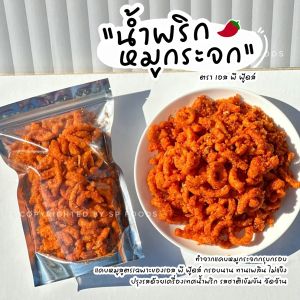 น้ำพริกหมูกระจก หลายหลายรสชาติ ขนาด 100 กรัม เผ็ด จัดจ้าน แซ่บ ถึงเครื่อง อร่อยถูกใจ