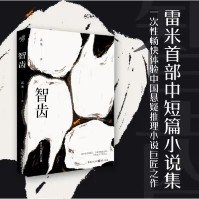 【正版现货】智齿 9787229166823 悬疑推理小说 WXXY