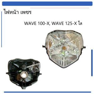 โคมไฟหน้าwave100x ไฟหน้า เพชร (ติดรถ) ฮอนด้า WAVE 100X WAVE 125X / ไม่มีขั้วไฟเเละหลอดไฟ /HMA Brand