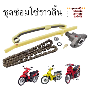 ชุดซ่อมโซ่ราวลิ้น Wave 125S/R/X โซ่ราวลิ้นมอเตอร์ไซค์ เวฟ 125เอส/อาร์/เอ็ก โซ่ราวลิ้นพร้อมอุปกรณ์ครบชุดพร้อใช้งาน คุณภาพดี