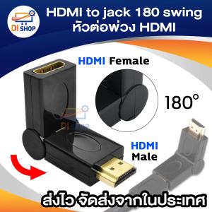 HDM Plug to jack 180 swing หัวต่อพ่วงสำหรับการเข้างานติดตั้ง - Black