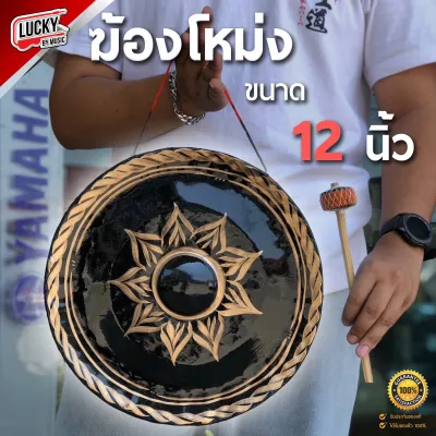 ฆ้อง โหม่ง อลูมิเนียม ขนาด 10 นิ้ว / 12 นิ้ว แถมไม้ตี ทองเหลืองแท้ เสียงกังวาล