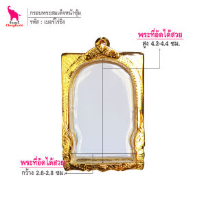 ช้างกระบี่ กรอบพระ เบอร์ไร่ขิง(ซุ้ม) (ขนาดพระ2.7x4.3ซม) กรอบพระสมเด็จวัดไร่ขิง กรอบทองไมครอน กรอบพระสำเร็จ