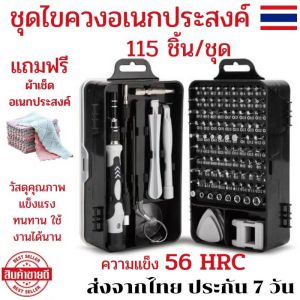 ชุดไขควง ชุดไขควงช่าง 115 ชิ้น ชุดไขควงเล็ก ไขควงแว่นตา ไขควงแม่เหล็ก ชุดไขควงมือถือ ไขควงซ่อมแว่น ชุดไขควงซ่อมnotebook ชุดไขควงซ่อมiphon DIY