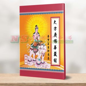 大方广佛华严经普贤行愿品 - 描经本系列