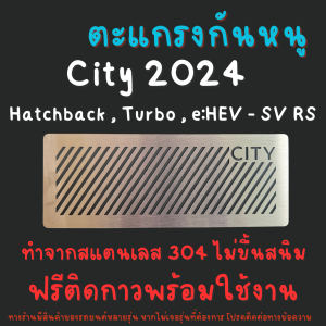 แผ่นกันหนู Honda City Turbo / hatchback G7 GN ตะแกรงกันหนู ฮอนด้า กรองอากาศ แอร์ V1 ลายทแยง