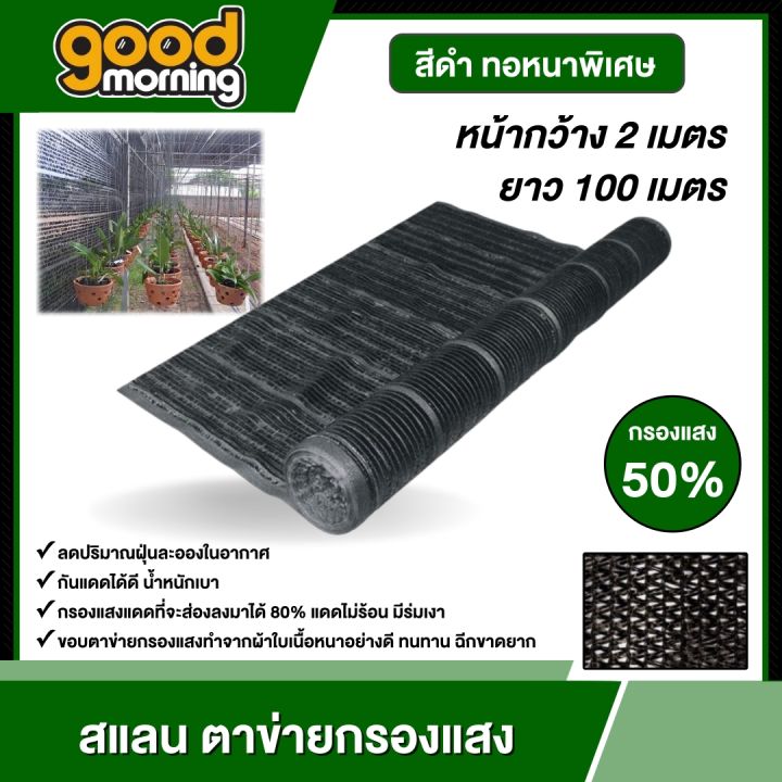 GOOD สแลน 50% สีดำ กว้าง 2 เมตร ยาว 100 เมตร กัน UV