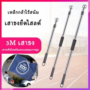FOUSเสาธง เสาธงโบก ธงเชียร์กีฬา ปรับระดับได้ 1-3 เมตร เสาธงสแตนเลส เสาธงไกด์นำเที่ยวเสาธง เสาธงโบก ธงเชียร์กีฬา ปรับระดับได้ 1-3 เมตร เสาธงสแตนเลส เสาธงอลูมิเนียม