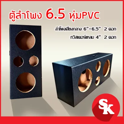ตู้ลำโพงเปล่าสำหรับ 6.5 นิ้ว 2 ดอก + แหลมจาน 4 นิ้ว 2 ดอก (SK-6x6) หุ้ม เตฟล่า หรือPVC ดำ ฟรีเเท็ปลำโพง+ท่อลม 1 นิ้ว (แพ๊ค 1 ใบ)