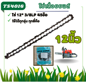 (เฉพาะโซ่12นิ้ว) โซ่เลื่อยยนต์ 12นิ้ว โซ่ 12" 3/8LP 45 ข้อ ขนาด 3/8 และ3/8P โซ่เลื่อยยนต์ 12 นิ้ว โซ่ตัดไม้ โซ่สำหรับบาร์เลื่อย โซ่ โซ่เลื่อยยนต์ โซ่บาร์ราคาถูกสุด โซ่สำหรับเลื่อยยนต์