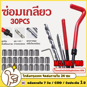 ชุดซ่อมเกลียวสปริง 30Pcs M5/M6/M8 เครื่องมือซ่อม เหมาะสำหรับการซ่อมแซมเกลียว ประแจ เหมาะสำหรับการซ่อมเกลียวที่รูดเสีย เหมาะสมน้อตเบอร์ 10 ใช้ในการซ่อมเกลียวที่รูดเสีย ชุดซ่อมเกลียวสปริง Thread repair kit