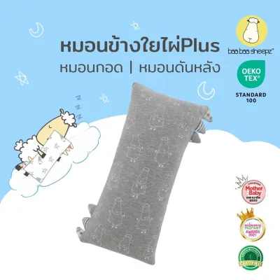 baa baa sheepz หมอนเด็ก หมอนเด็กอ่อน ผ้าใยไผ่Plus ผ้าพรีเมี่ยมนิ่มแบบพิเศษไซส์ Mหมอนหนุนศีรษะเด็ก ป้องกันไรฝุ่นแบคทีเรีย