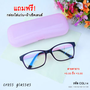 แว่นสายตายาว+0.5ถึง+4.00 แว่นตาอ่านหนังสือ ดัดงอได้ รหัส CGL14