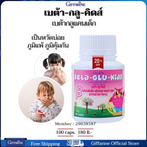 วิตามินเด็ก เบต้ากลูแคน ภูมิแพ้เด็ก เด็กเป็นหวัด เด็กป่วยบ่อย อาหารเสริมเด็ก กิฟฟารีน 100 เม็ด