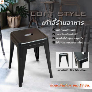 เก้าอี้เหล็ก เก้าอี้บาร์ แบบเตี้ย ขนาด30*30*45 cm[C-505] สีดำ