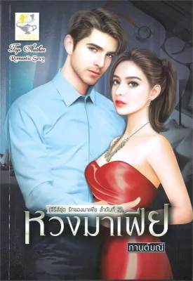 นายอินทร์ หนังสือ หวงมาเฟีย (ซีรีส์ชุด รักของมาเฟีย ลำดับที่ 2)