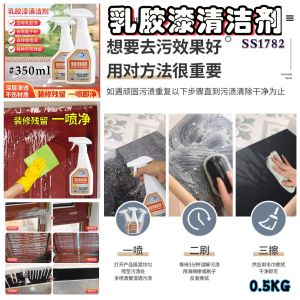 SS1782 Latex Paint Cleaner (350ml) / 乳胶漆清洁剂 (350ml)