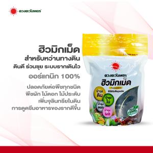 ฮิวมิกเม็ด (แบรนด์) ขนาด 1 กิโลกรัม #แอลเจอะโกร