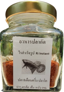 อาหารปลากัด Ri Instant ทดแทนไรแดง โปรตีนสูง กลิ่นหอม กินดี น้ำไม่เสีย