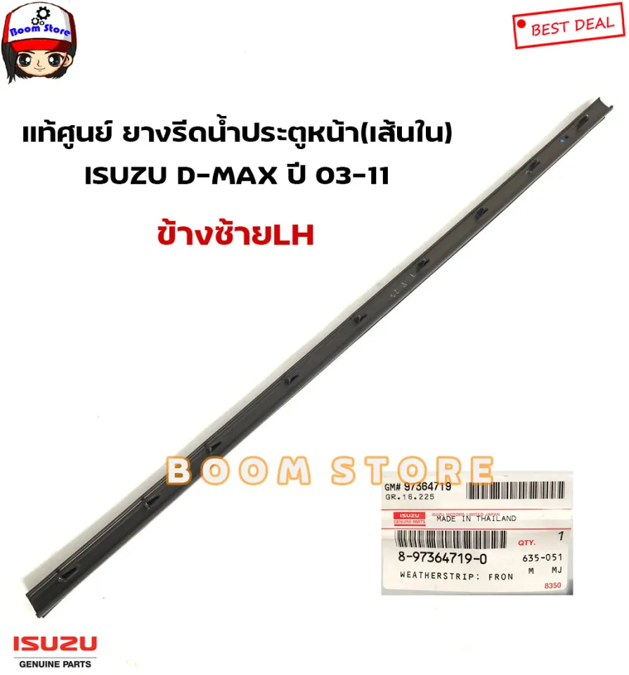 Miho (๑•́ω•̀) ISUZU แท้ศูนย์ ยางรีดน้ำกระจกประตูหน้า (เส้นใน) ISUZU D-MAX