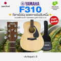 Yamaha F310 กีต้าร์โปร่ง 🏅ยอดขายอันดับหนึ่ง🏅 + แถมฟรีกระเป๋า *Japan Quality*. 