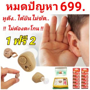 เครื่องช่วยฟัง รุ่o K-86 ซื้อ 1 ชิ้น แถมฟรี ถ่าน 2 แพ็ก 20 ชิ้น สำหรับผู้ที่มีปัญหาการได้ยิน