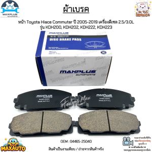 ผ้าเบรค หน้า Toyota Hiace Commuter ปี 2005-2019 เครื่องดีเซล 2.5/3.0L รุ่น KDH200 KDH202 KDH222 KDH223 #04465-25040