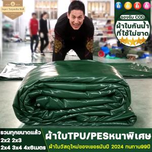 👍ผ้าหนาพิเศษ👍 ผ้าใบกันแดดฝน 2x2 2x3 2x4 3x4 3x5 4x5 4x6ขนาดให้เลือกมากมาย ผ้าใบ ผ้าใบกันฝน ผ้ายางกันแดดฝน ผ้าใบกันสาด ผ้าใบกันน้ำ ผ้าใบพลาสติกPVC ผ้าใบกันน้ำหนาสองด้าน ผ้าใบกันแดด ผ้าใบกันแดดกัน ผ้าใบกันแดดกันฝน ผ้าใบหลังกระบะ ผ้าใบคลุมของ ผ้าใบฟลายชีท