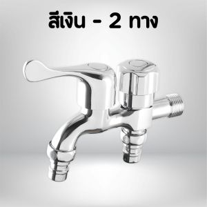 ก๊อกน้ำอเนกประสงค์ ชุบโครเมี่ยม มันวาว เงางาม ก๊อกต่อเครื่องซักผ้า สินค้าพร้อมส่ง
